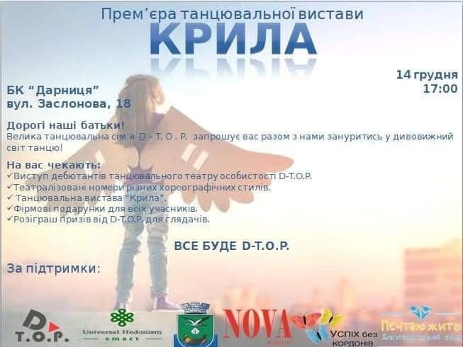 14 грудня - прем'єра танцювальної вистави "Крила"