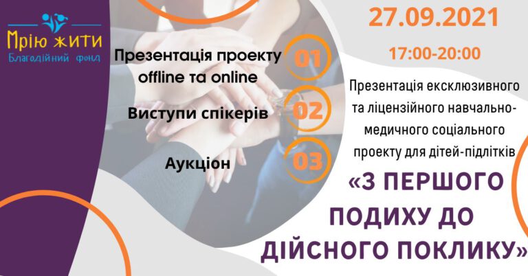 Презентація проекту «З ПЕРШОГО ПОДИХУ ДО ДІЙСНОГО ПОКЛИКУ»
