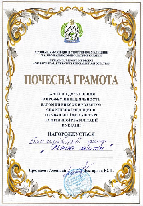 Грамота фонду від "Асоціації фахівців спортивної медицини та лікувальної фізкультури України"