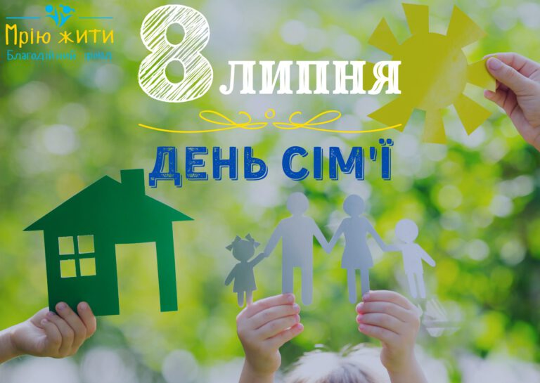 Вітаємо з Днем сім'ї