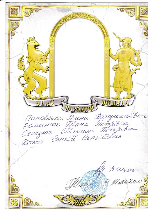 "ЗНАК НАРОДНОЇ ПОШАНИ"