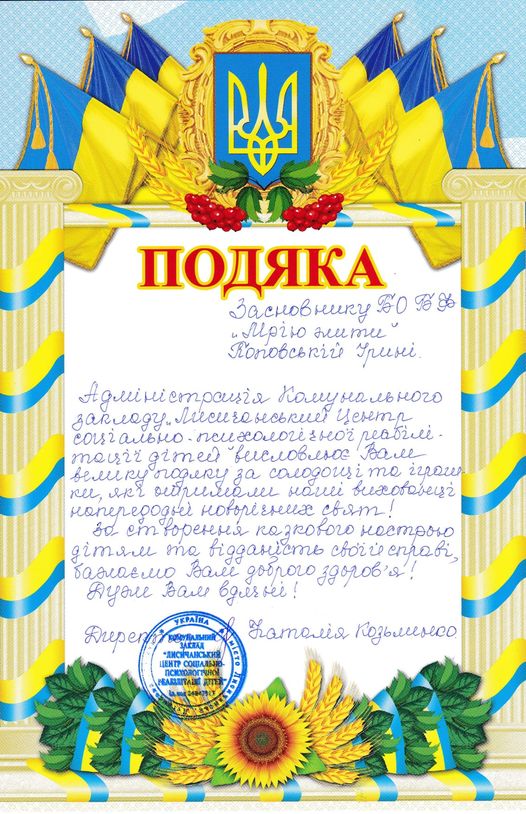 Подяка від "Лисичанського Центру соціально-психологічної реабілітації дітей"