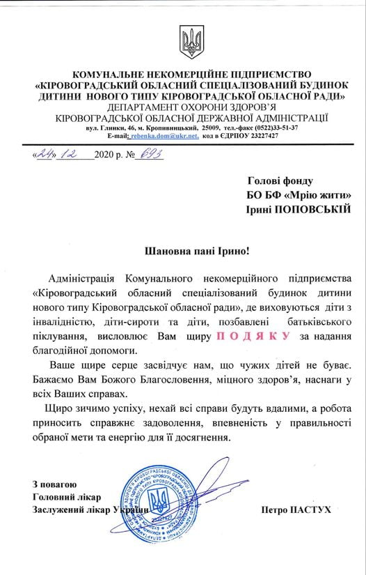 Подяка від "Кіровоградського обласного спеціалізованого будинку дитини нового типу"