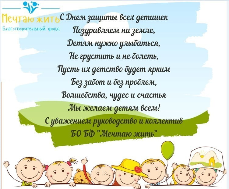 1 червня-Міжнародний день захисту дітей!