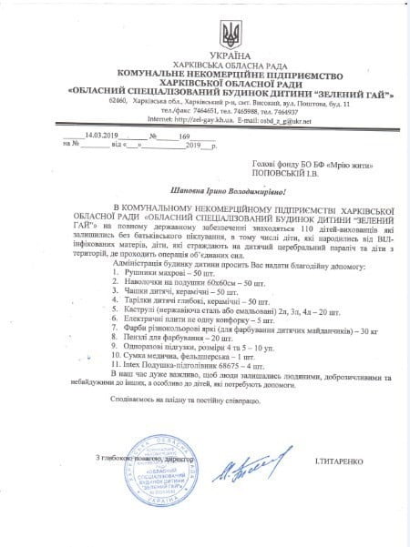 Обласний спеціалізований будинок дитини - Зелений гай" м. Харків