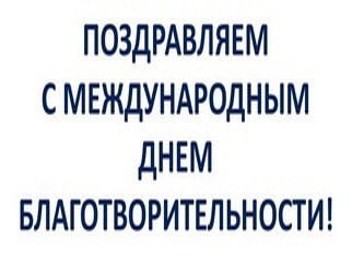 День благотворительности