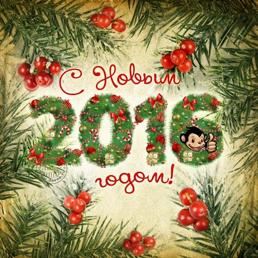 З Новим 2016 роком та Різдвом!