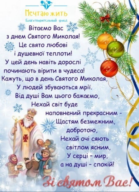 День Святого Миколая
