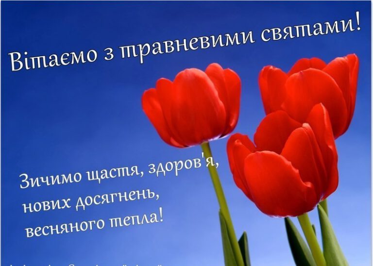 Травневі свята