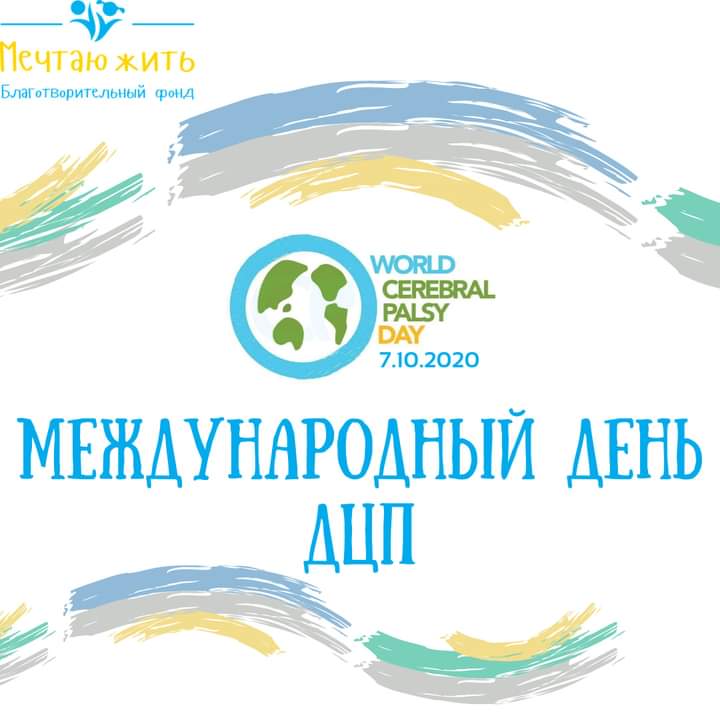 Міжнародний день ДЦП