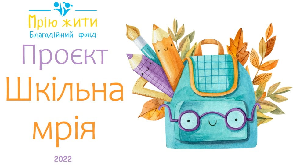 Проект Шкільна Мрія