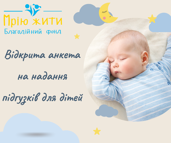 Благодійний Фонд "Мрію Жити" Допомога Дітям з ДЦП
