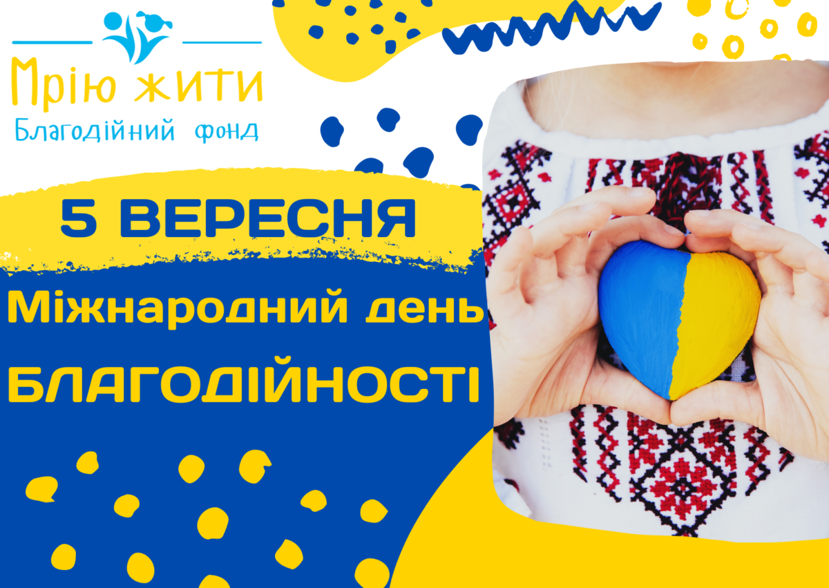 Благодійний Фонд "Мрію Жити" Допомога Дітям з ДЦП