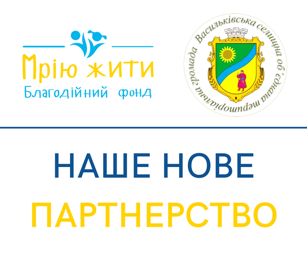 Благодійний Фонд "Мрію Жити" Допомога Дітям з ДЦП