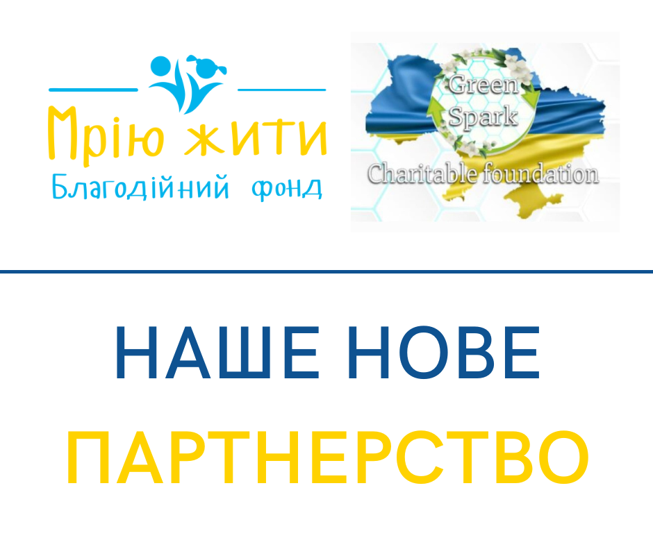 Благодійний Фонд "Мрію Жити" Допомога Дітям з ДЦП