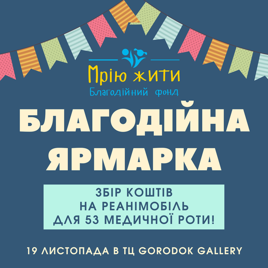 Благодійний Фонд "Мрію Жити" Допомога Дітям з ДЦП