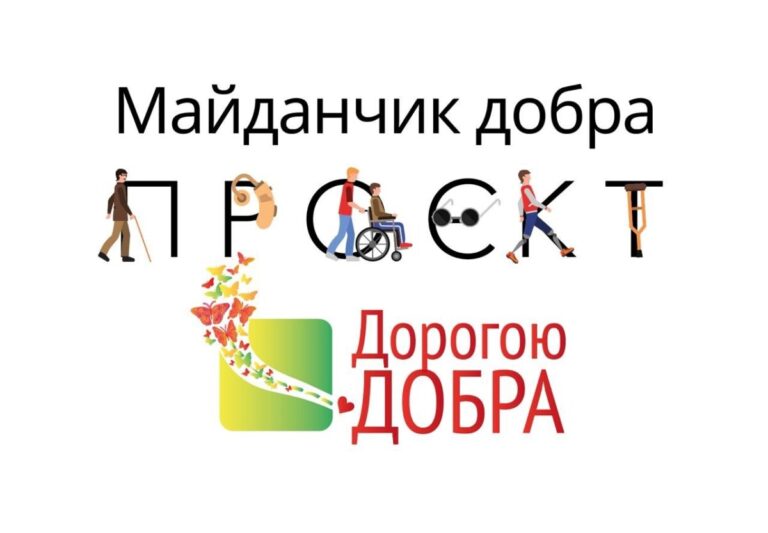 Дорогою Добра