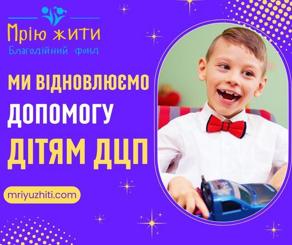 Благодійний Фонд "Мрію Жити" Допомога Дітям з ДЦП
