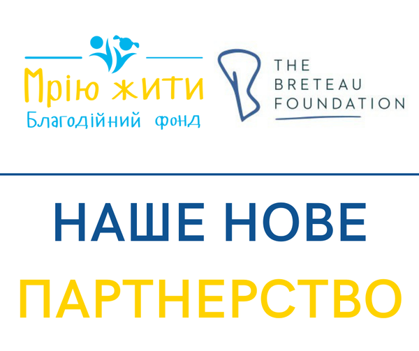 Благодійний Фонд "Мрію Жити" Допомога Дітям з ДЦП