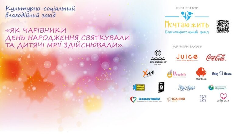 День Народження фонду "Мрію Жити"