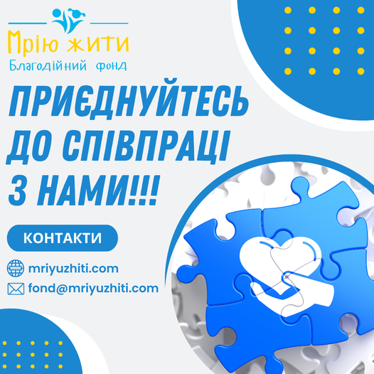 Благодійний Фонд "Мрію Жити" Допомога Дітям з ДЦП