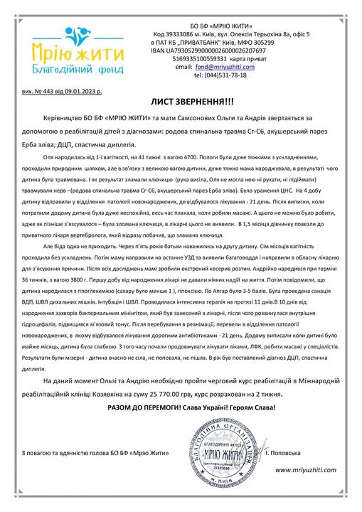 Благодійний Фонд "Мрію Жити" Допомога Дітям з ДЦП