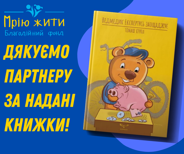 Благодійний Фонд "Мрію Жити" Допомога Дітям з ДЦП