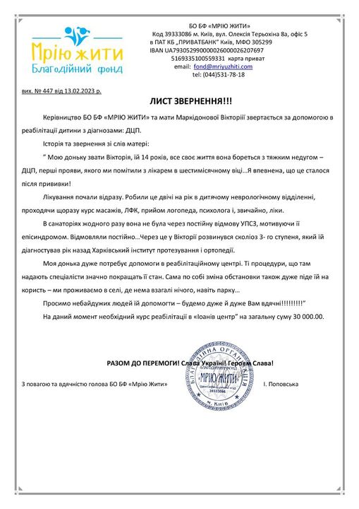 Благодійний Фонд "Мрію Жити" Допомога Дітям з ДЦП