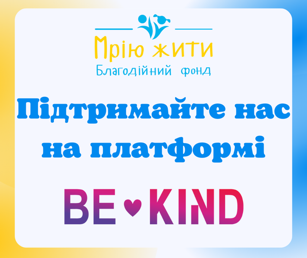 Благодійний Фонд "Мрію Жити" Допомога Дітям з ДЦП