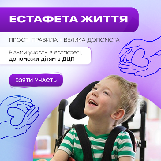 Благодійний Фонд "Мрію Жити" Допомога Дітям з ДЦП