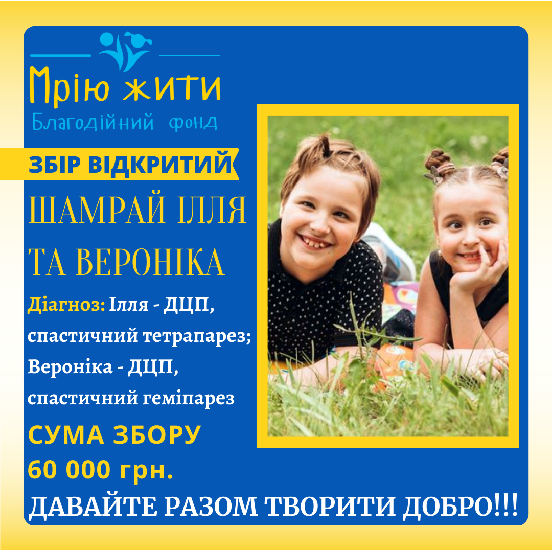 Благодійний Фонд "Мрію Жити" Допомога Дітям з ДЦП