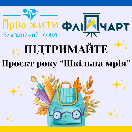 Благодійний Фонд "Мрію Жити" Допомога Дітям з ДЦП