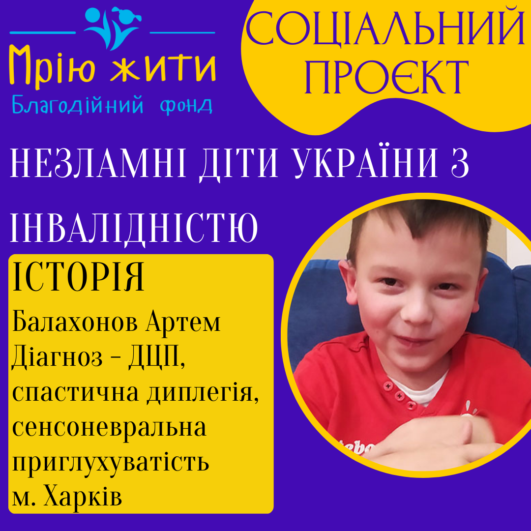 Благодійний Фонд "Мрію Жити" Допомога Дітям з ДЦП