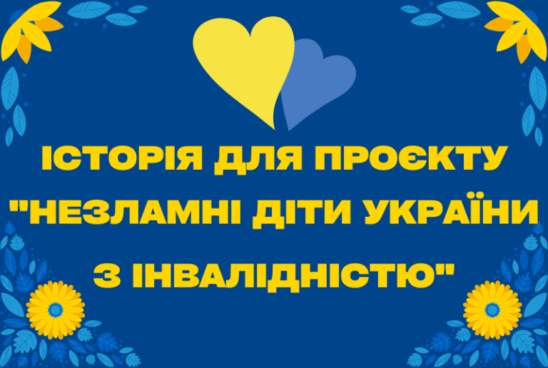 Благодійний Фонд "Мрію Жити" Допомога Дітям з ДЦП