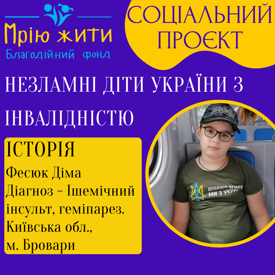 Благодійний Фонд "Мрію Жити" Допомога Дітям з ДЦП