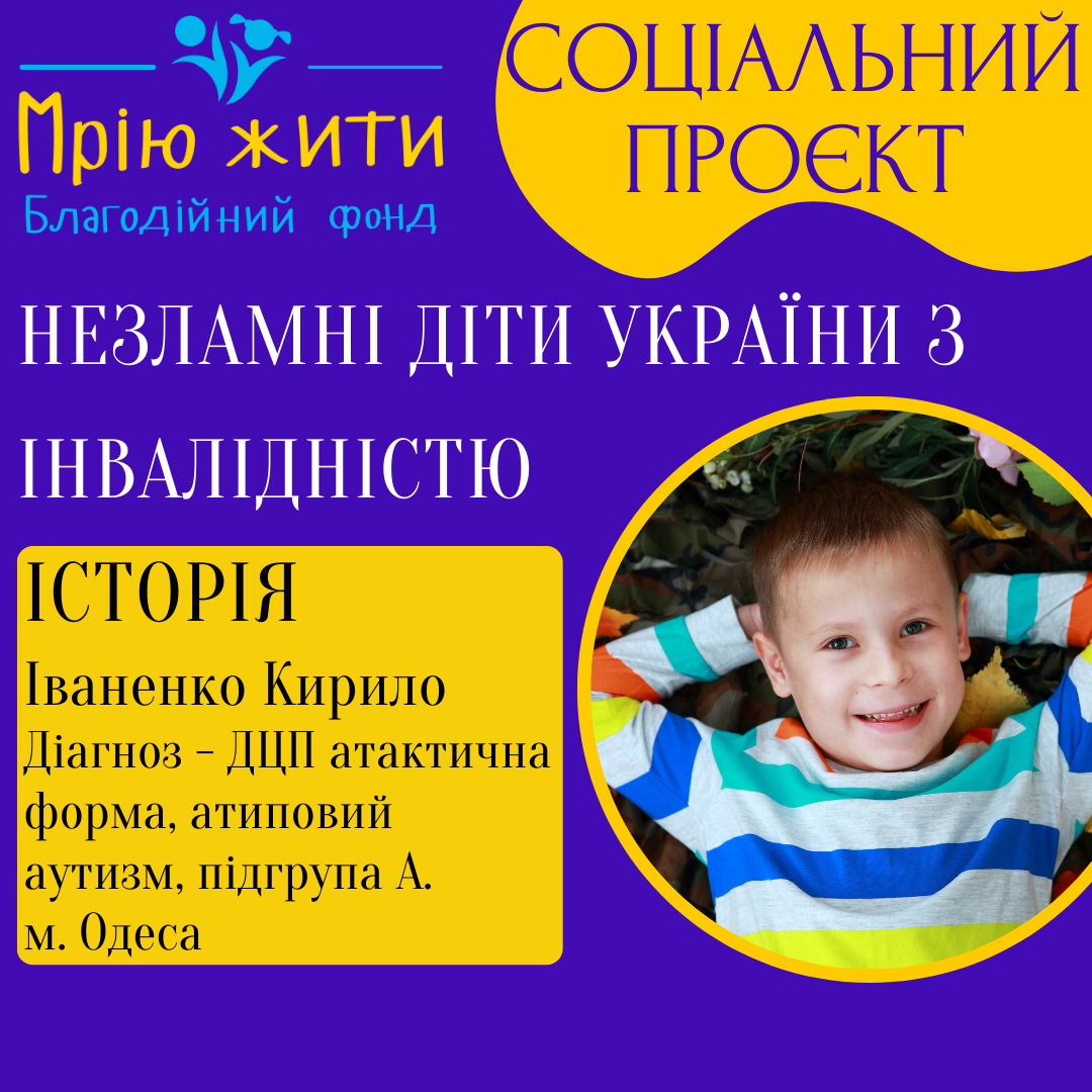 Благодійний Фонд "Мрію Жити" Допомога Дітям з ДЦП