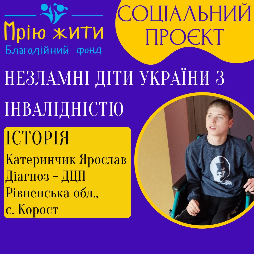 Благодійний Фонд "Мрію Жити" Допомога Дітям з ДЦП