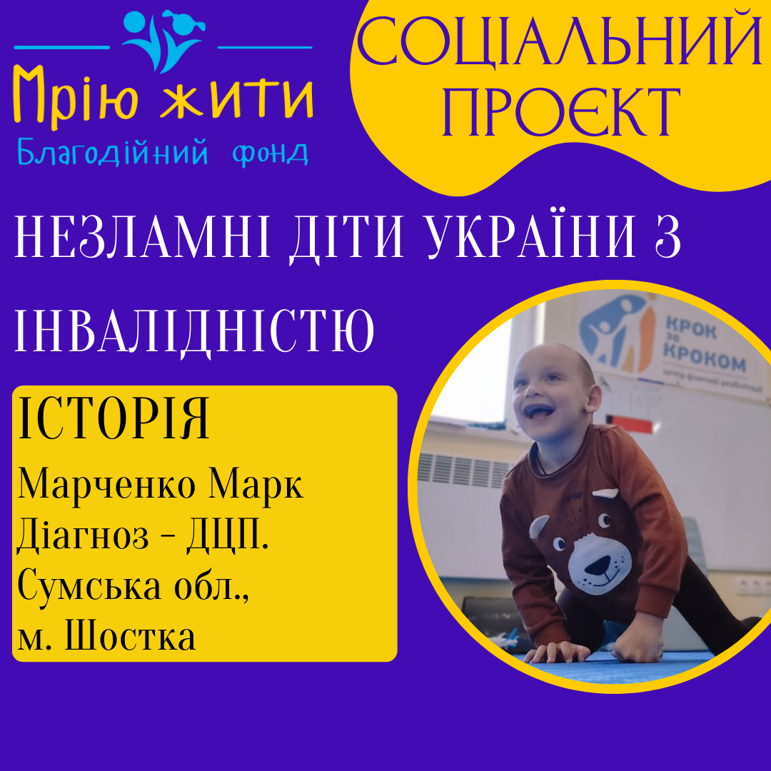 Благодійний Фонд "Мрію Жити" Допомога Дітям з ДЦП