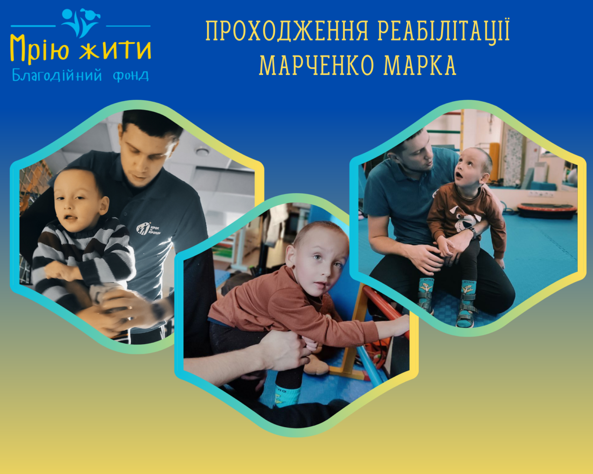 Благодійний Фонд "Мрію Жити" Допомога Дітям з ДЦП
