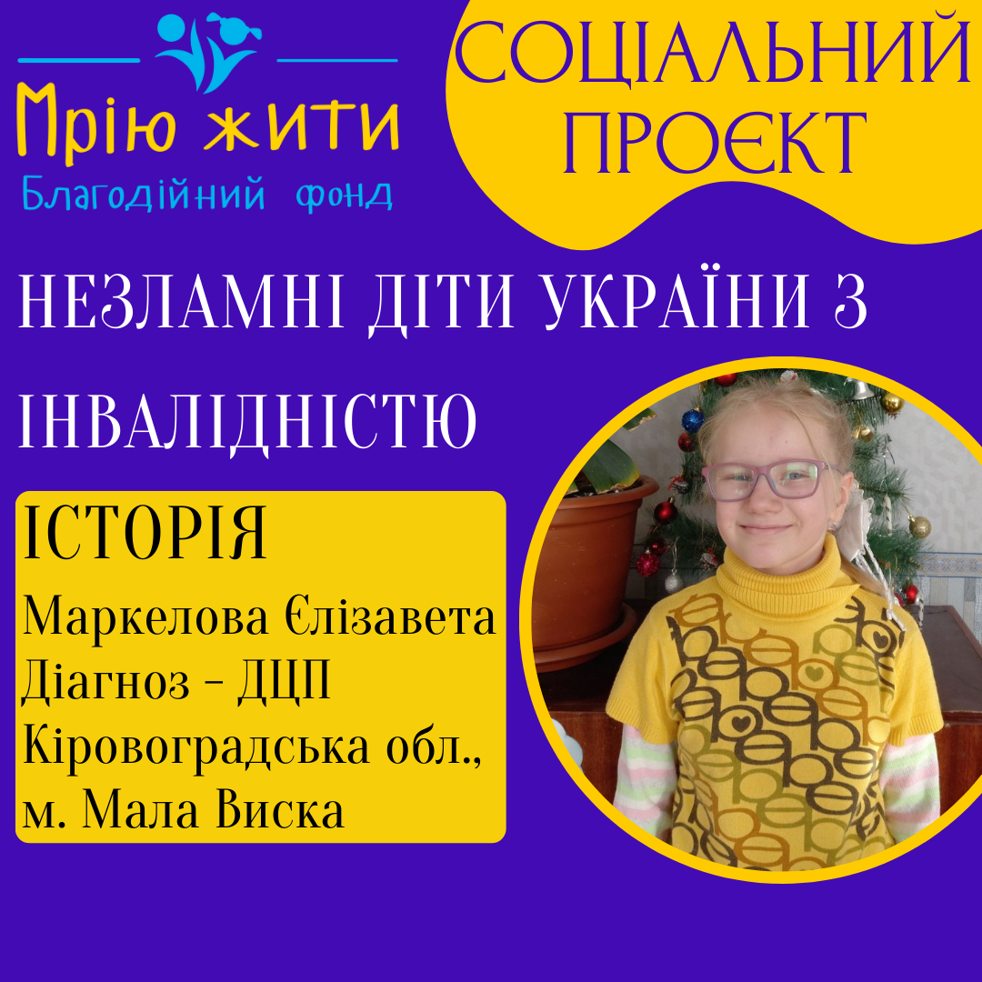 Благодійний Фонд "Мрію Жити" Допомога Дітям з ДЦП