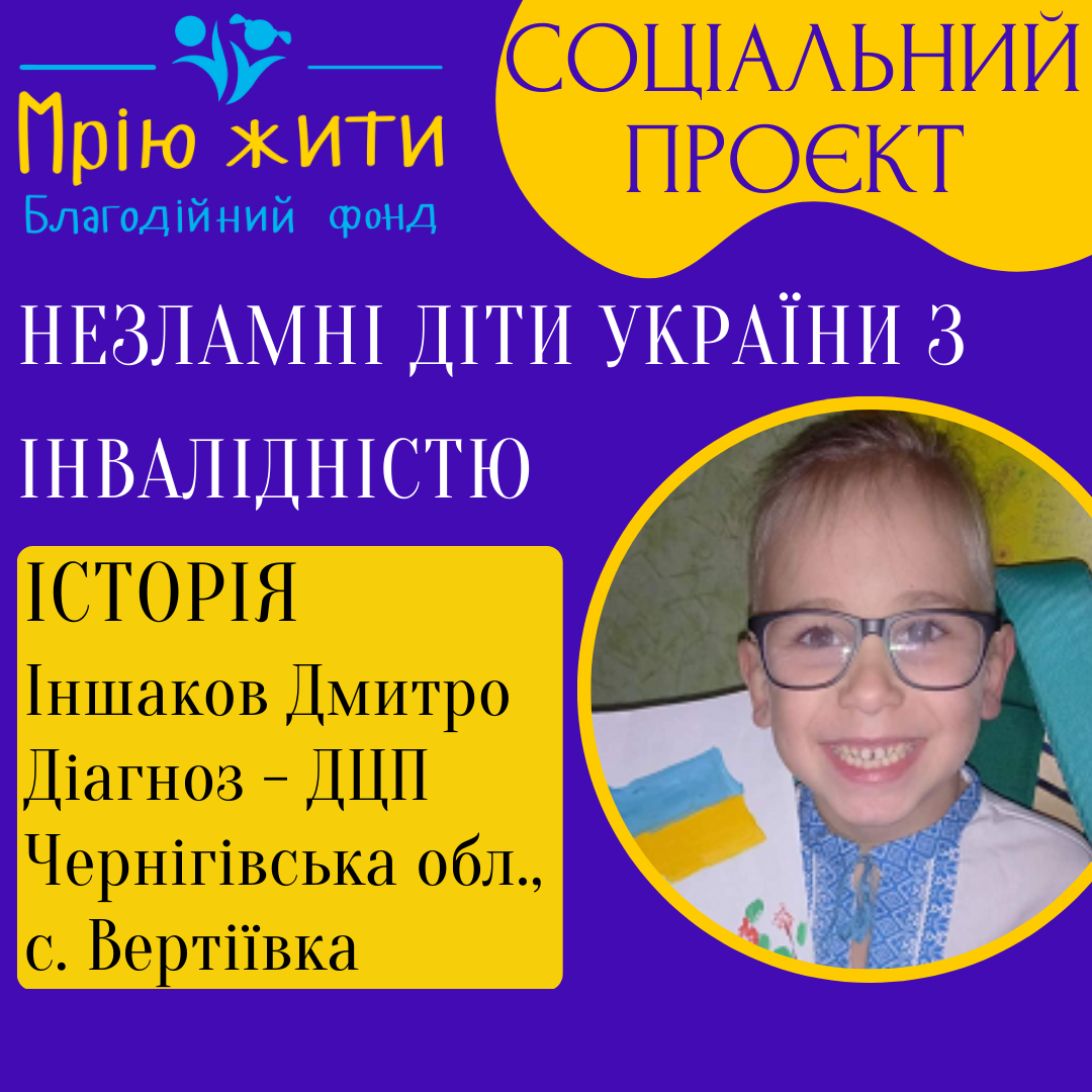 Благодійний Фонд "Мрію Жити" Допомога Дітям з ДЦП