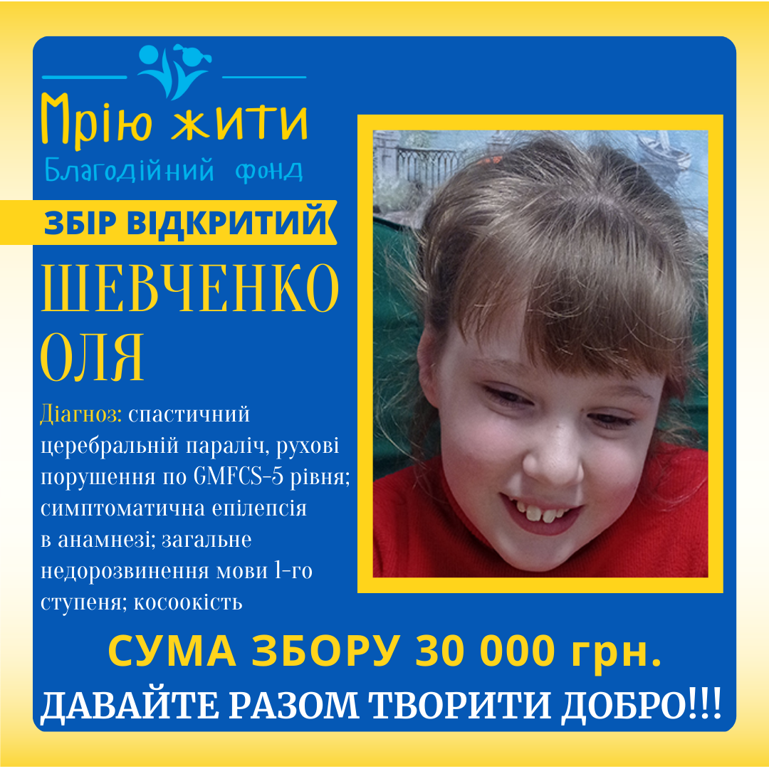 Благодійний Фонд "Мрію Жити" Допомога Дітям з ДЦП