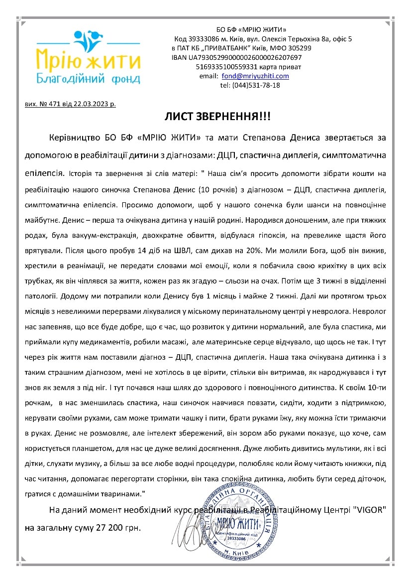 Благодійний Фонд "Мрію Жити" Допомога Дітям з ДЦП