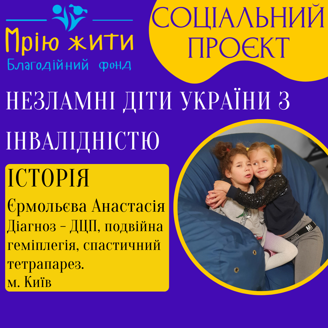 Благодійний Фонд "Мрію Жити" Допомога Дітям з ДЦП