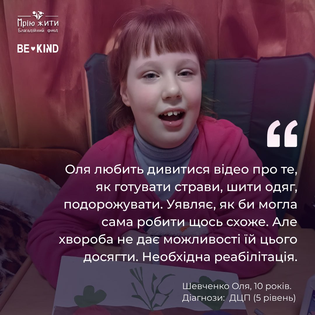 Благодійний Фонд "Мрію Жити" Допомога Дітям з ДЦП