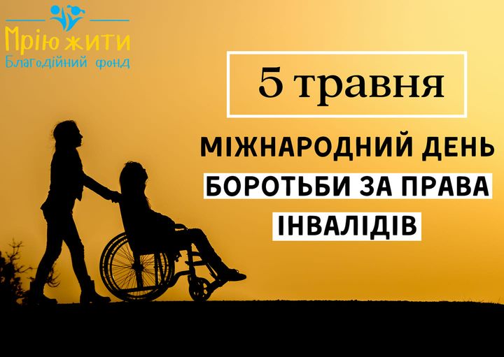 Благодійний Фонд "Мрію Жити" Допомога Дітям з ДЦП