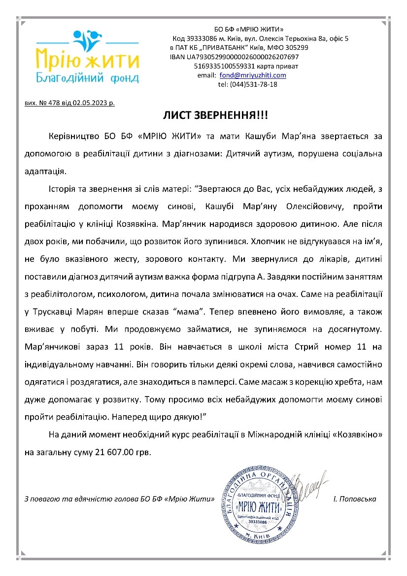 Благодійний Фонд "Мрію Жити" Допомога Дітям з ДЦП