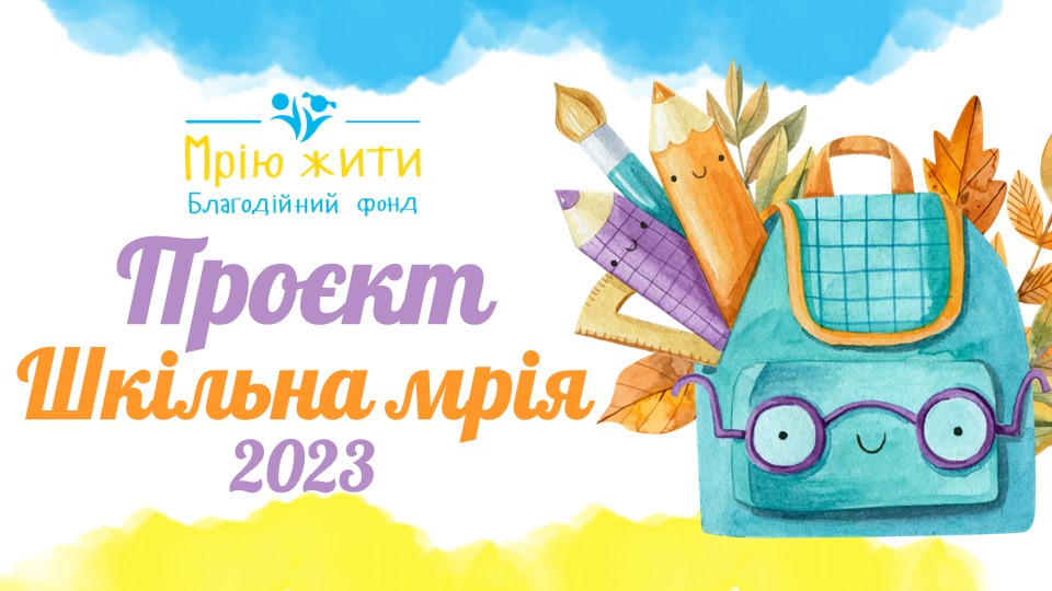 Благодійний Фонд "Мрію Жити" Допомога Дітям з ДЦП