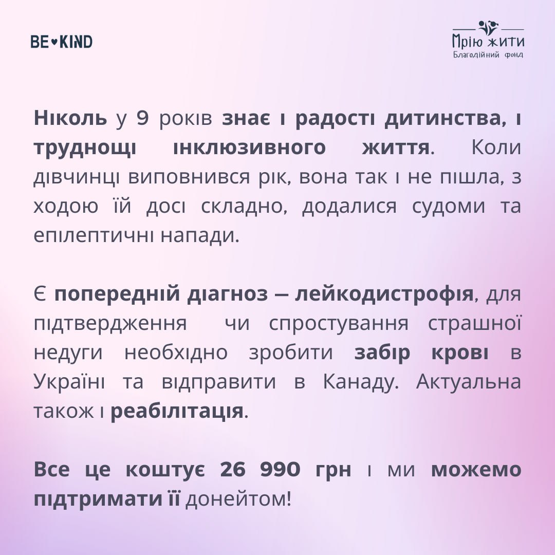 Благодійний Фонд "Мрію Жити" Допомога Дітям з ДЦП