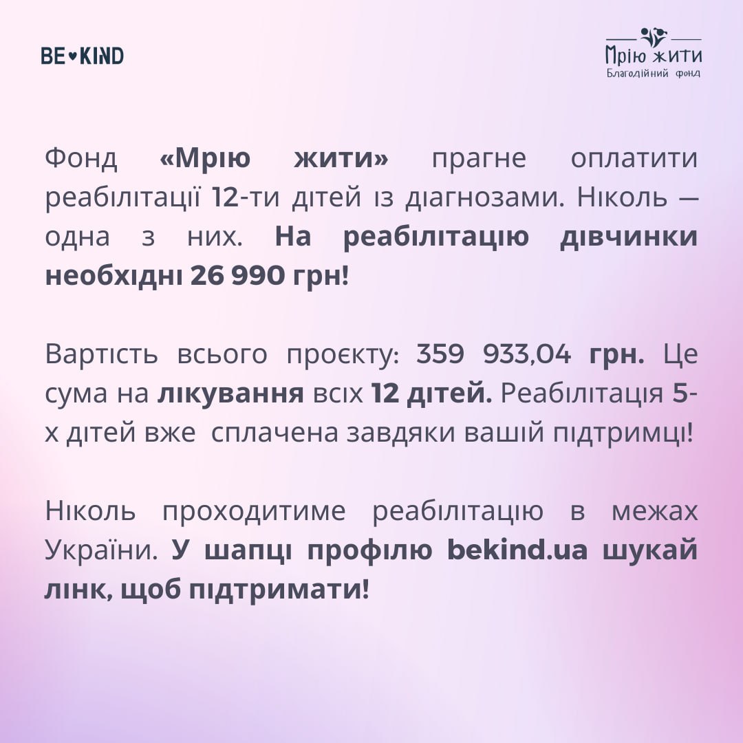 Благодійний Фонд "Мрію Жити" Допомога Дітям з ДЦП
